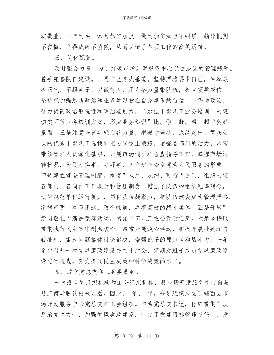 市场中心主任述职述廉报告与市场中心人带领体会汇编_第3页
