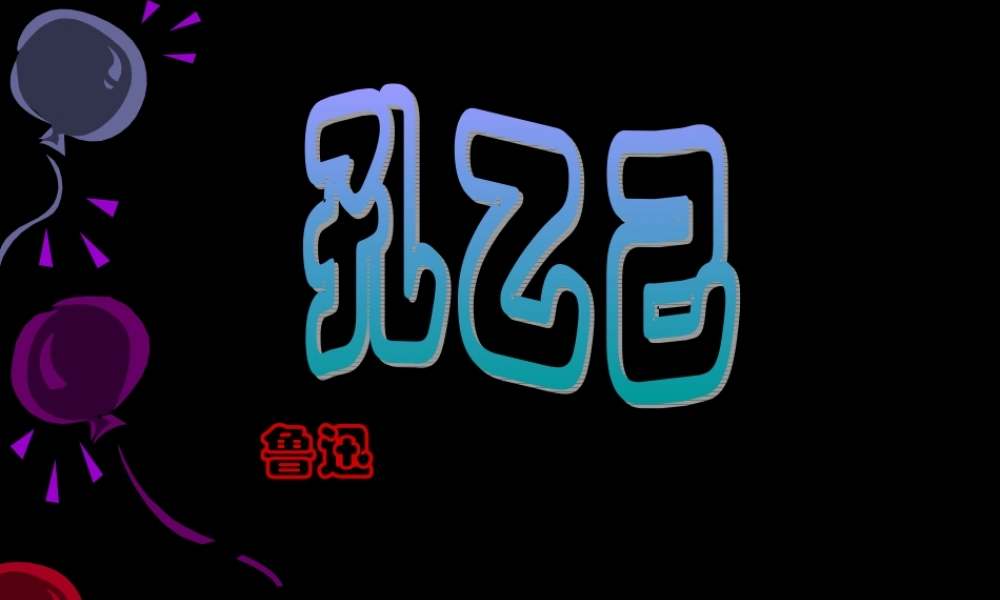 九年级语文下册第五课课件示例 人教版 课件