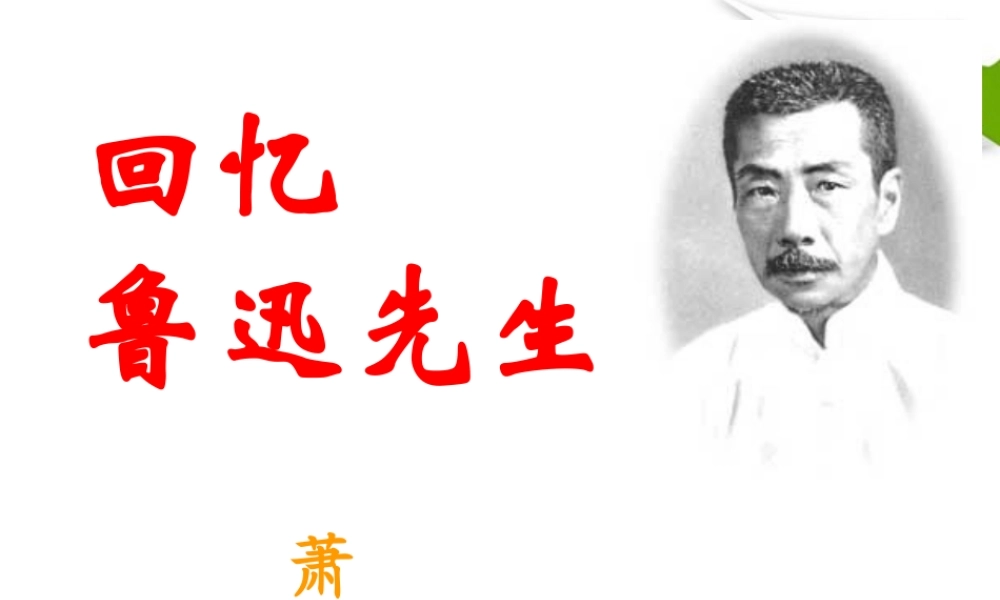 七年级语文下册 第8课(回忆鲁迅先生)课件 北师大版 课件