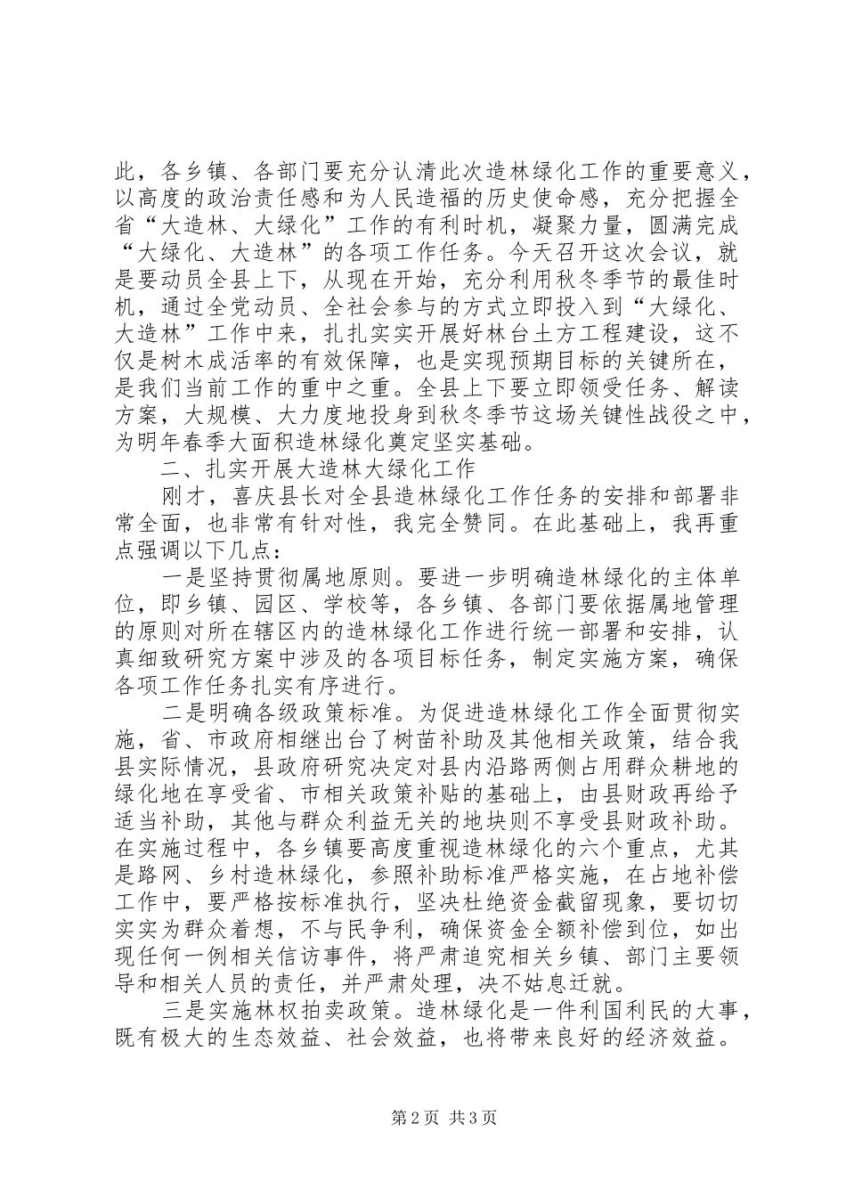 副县长在全县造林绿化工作会议上的讲话_第2页