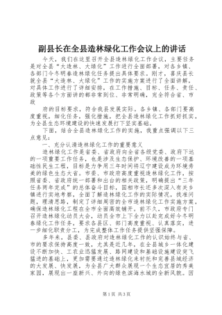 副县长在全县造林绿化工作会议上的讲话