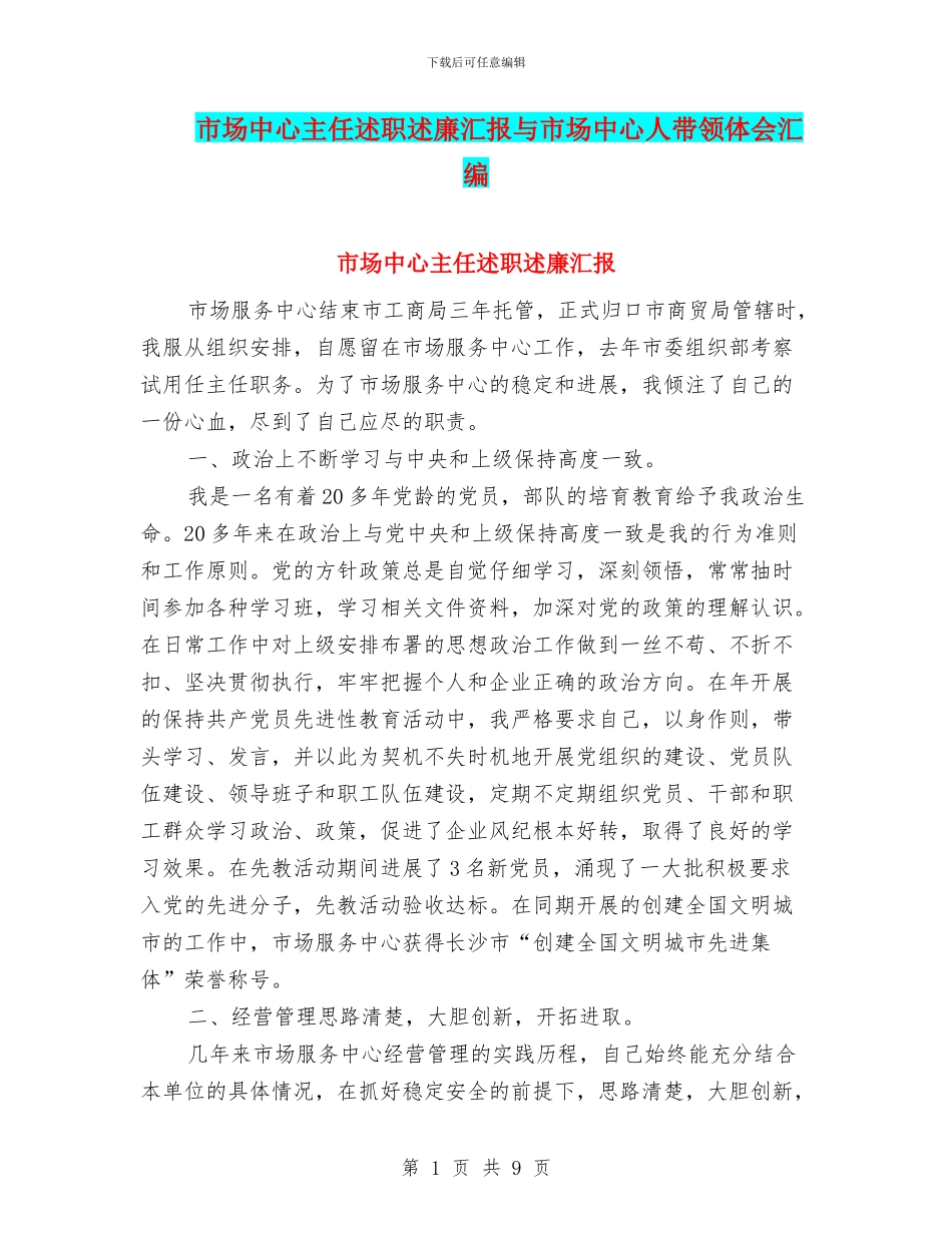 市场中心主任述职述廉汇报与市场中心人带领体会汇编_第1页