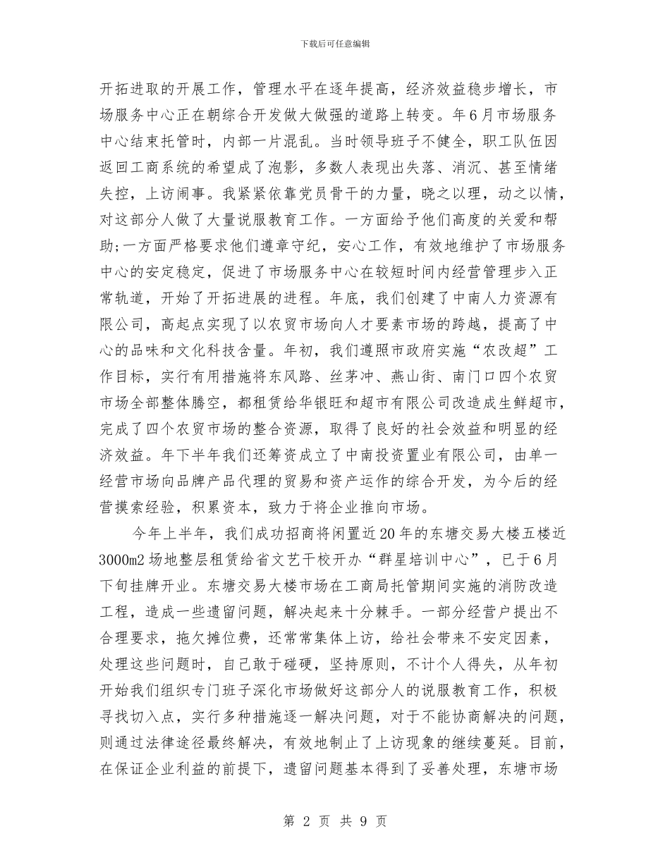 市场中心主任述职述廉汇报与市场中心人带领体会汇编_第2页