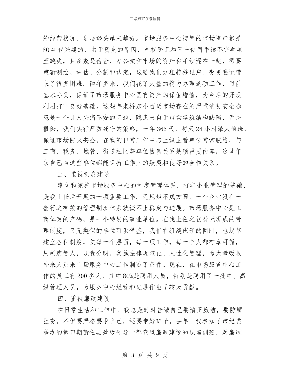 市场中心主任述职述廉汇报与市场中心人带领体会汇编_第3页