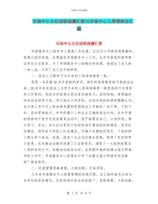 市场中心主任述职述廉汇报与市场中心人带领体会汇编