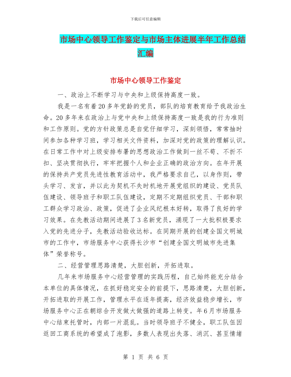 市场中心领导工作鉴定与市场主体发展半年工作总结汇编_第1页