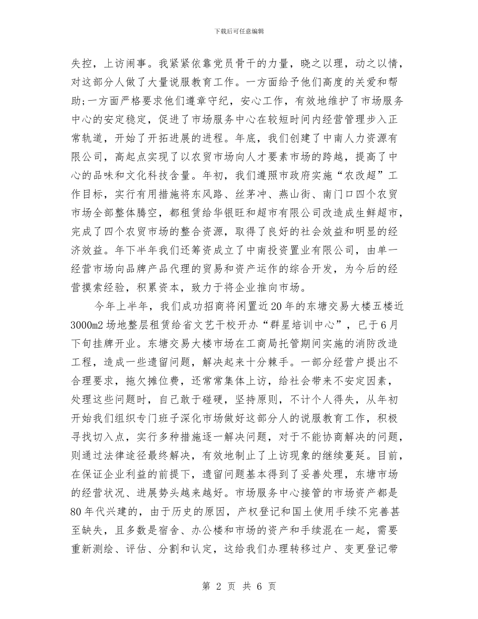 市场中心领导工作鉴定与市场主体发展半年工作总结汇编_第2页