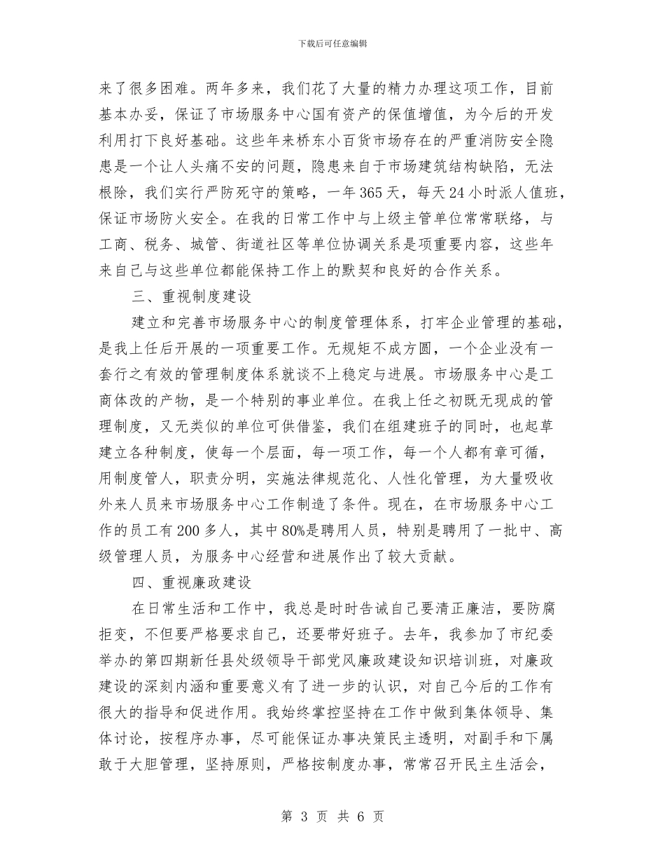 市场中心领导工作鉴定与市场主体发展半年工作总结汇编_第3页