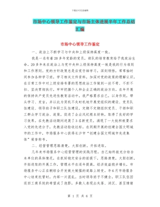市场中心领导工作鉴定与市场主体发展半年工作总结汇编