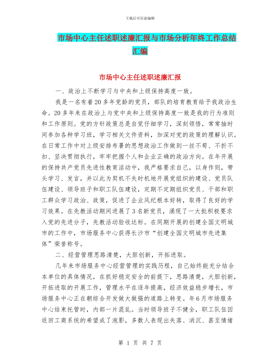 市场中心主任述职述廉汇报与市场分析年终工作总结汇编_第1页