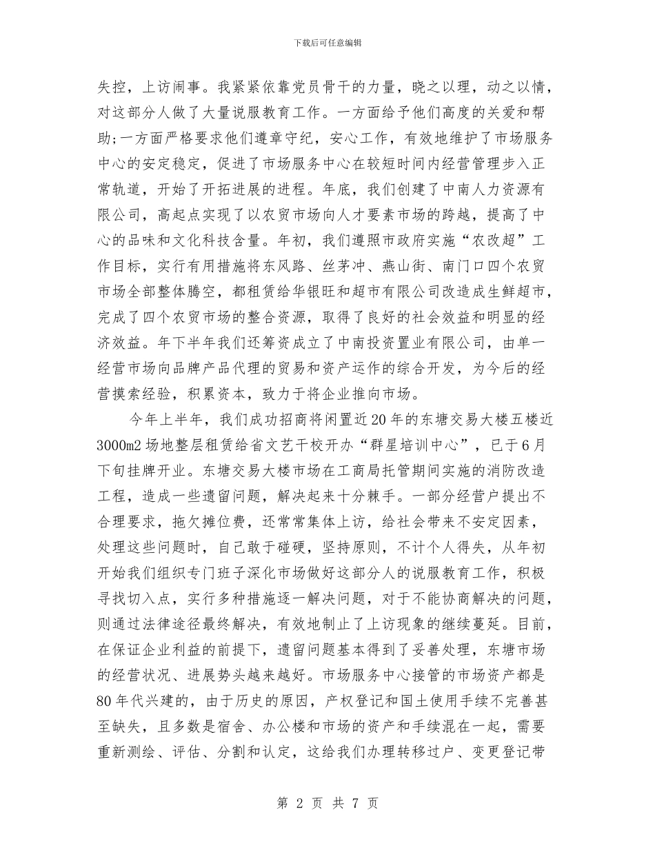市场中心主任述职述廉汇报与市场分析年终工作总结汇编_第2页