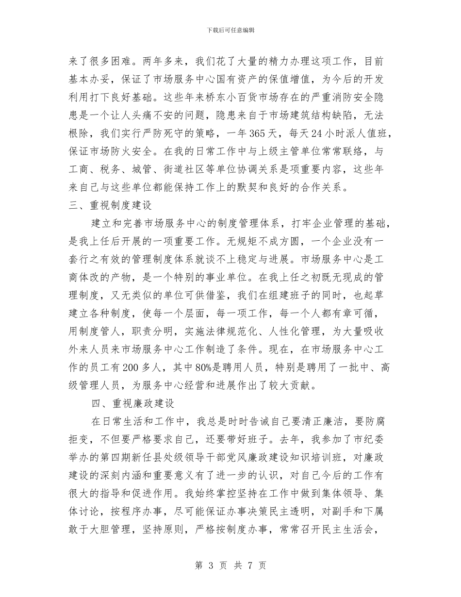 市场中心主任述职述廉汇报与市场分析年终工作总结汇编_第3页