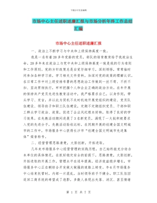 市场中心主任述职述廉汇报与市场分析年终工作总结汇编