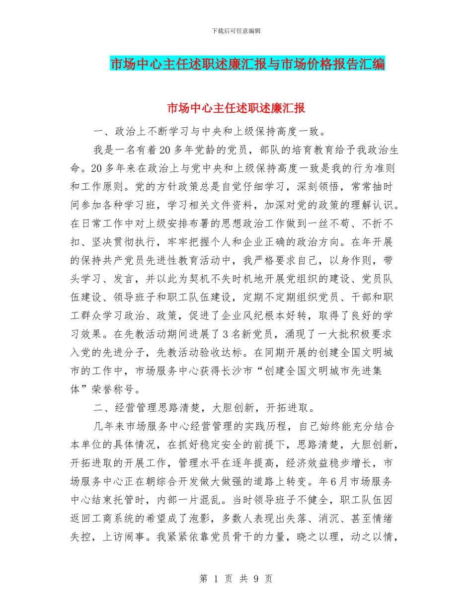 市场中心主任述职述廉汇报与市场价格报告汇编_第1页