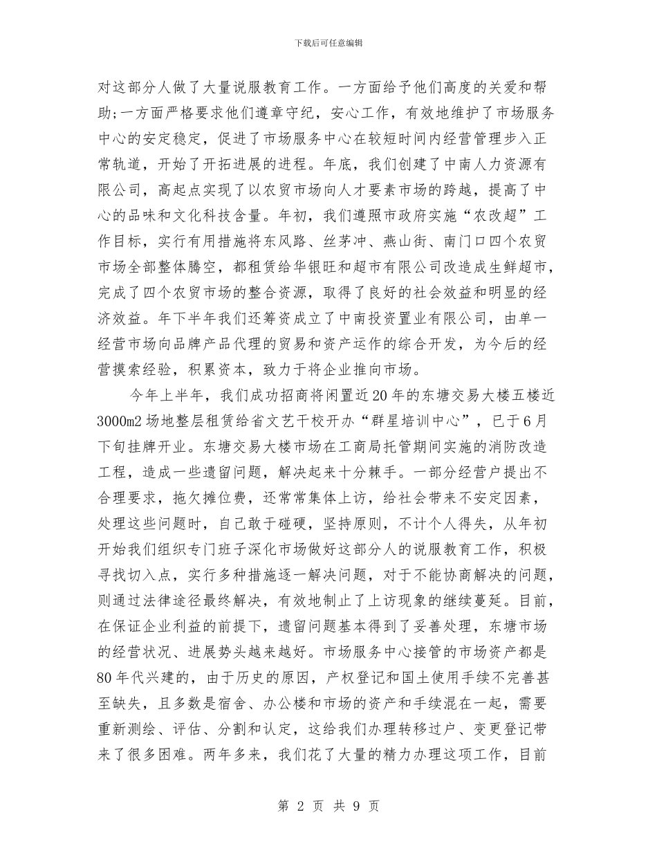 市场中心主任述职述廉汇报与市场价格报告汇编_第2页
