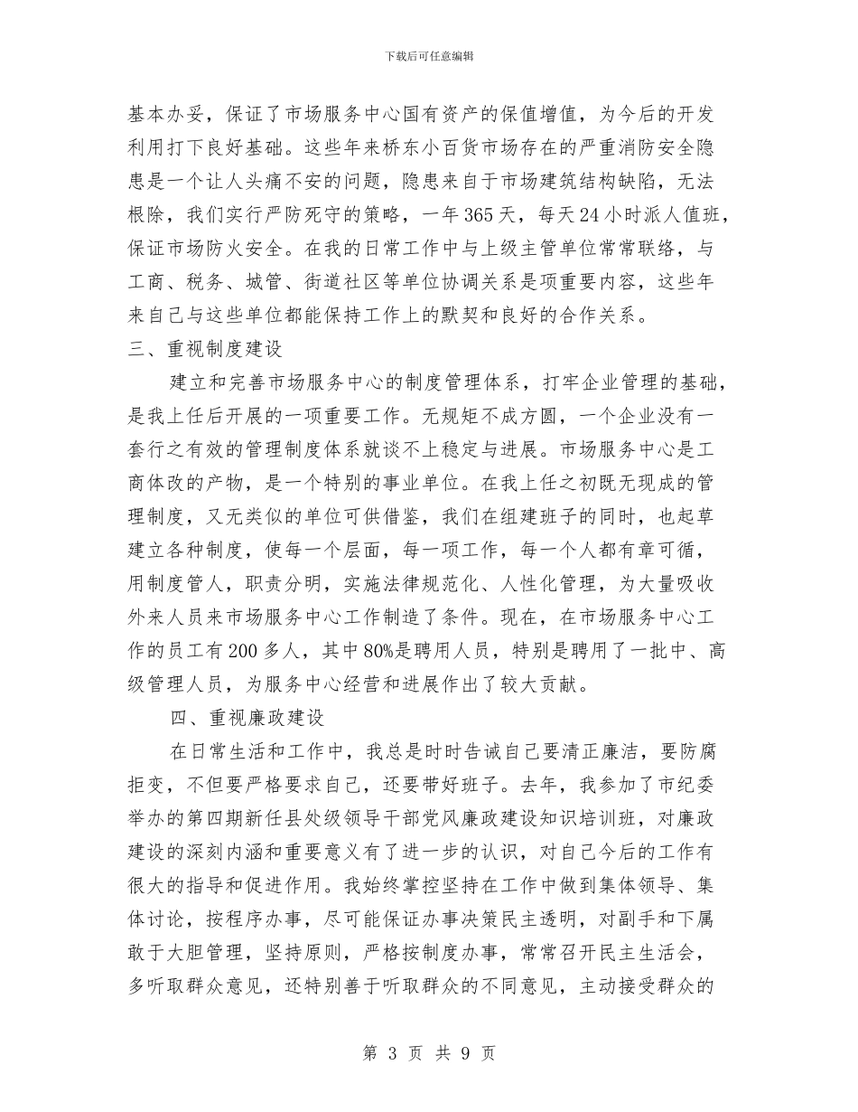 市场中心主任述职述廉汇报与市场价格报告汇编_第3页