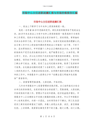 市场中心主任述职述廉汇报与市场价格报告汇编