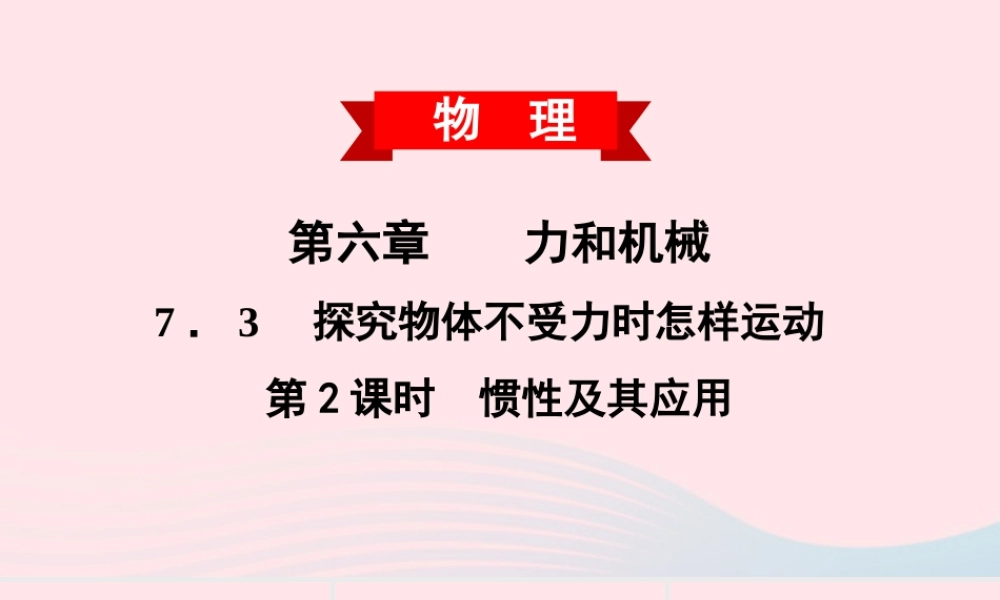 八年级物理下册 7.3 探究物体不受力时怎样运动 第2课时 惯性及其应用课件 (新版)粤教沪版 课件