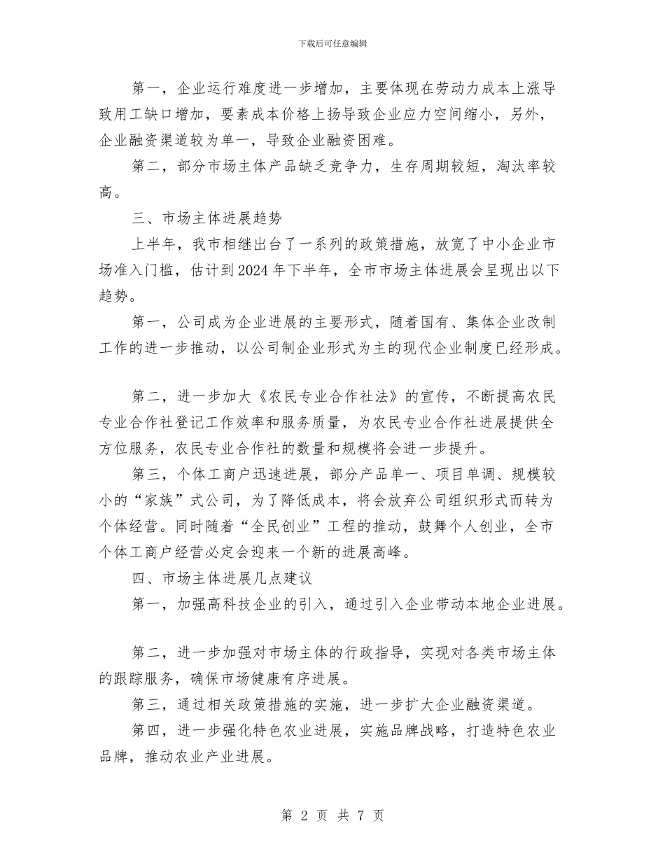 市场主体发展半年工作总结与市场价格报告汇编_第2页