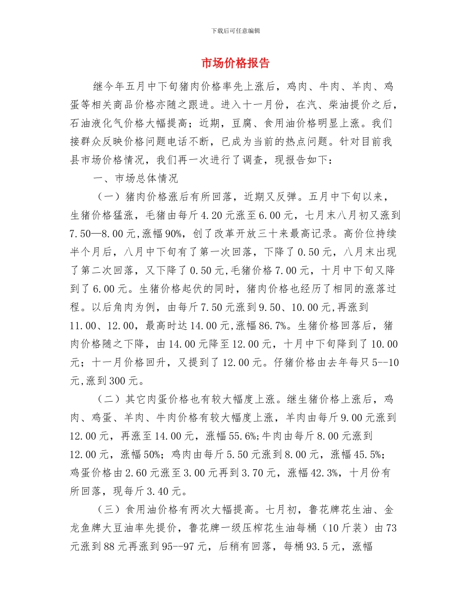 市场主体发展半年工作总结与市场价格报告汇编_第3页