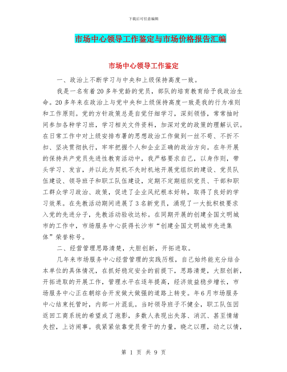 市场中心领导工作鉴定与市场价格报告汇编_第1页