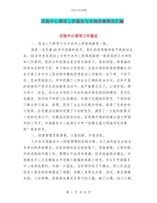 市场中心领导工作鉴定与市场价格报告汇编