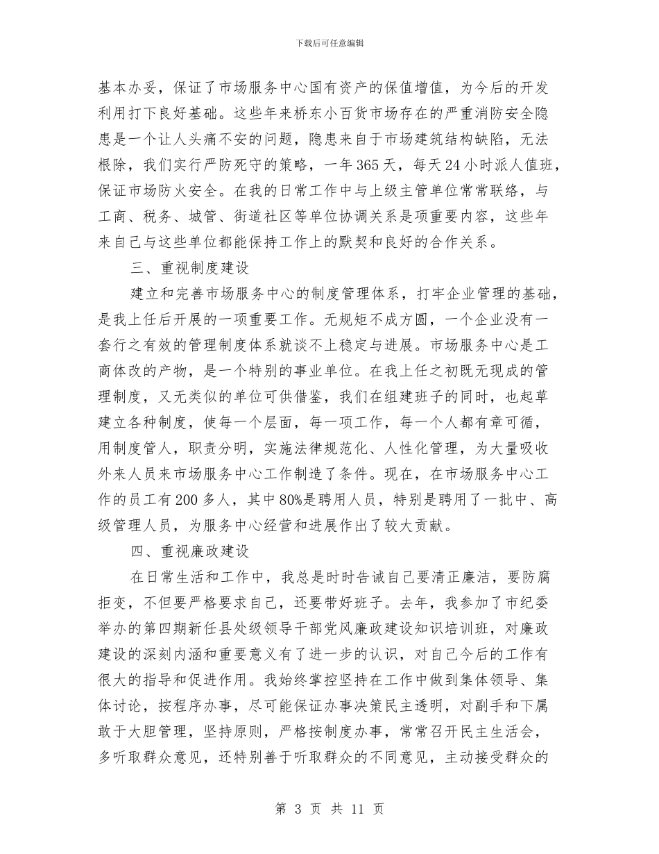 市场中心领导工作鉴定与市场人员工作总结3篇汇编_第3页