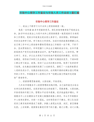 市场中心领导工作鉴定与市场人员工作总结3篇汇编