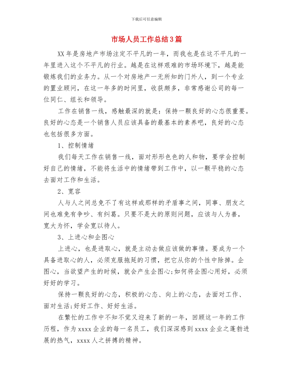 市场主体发展半年工作总结与市场人员工作总结3篇汇编_第3页