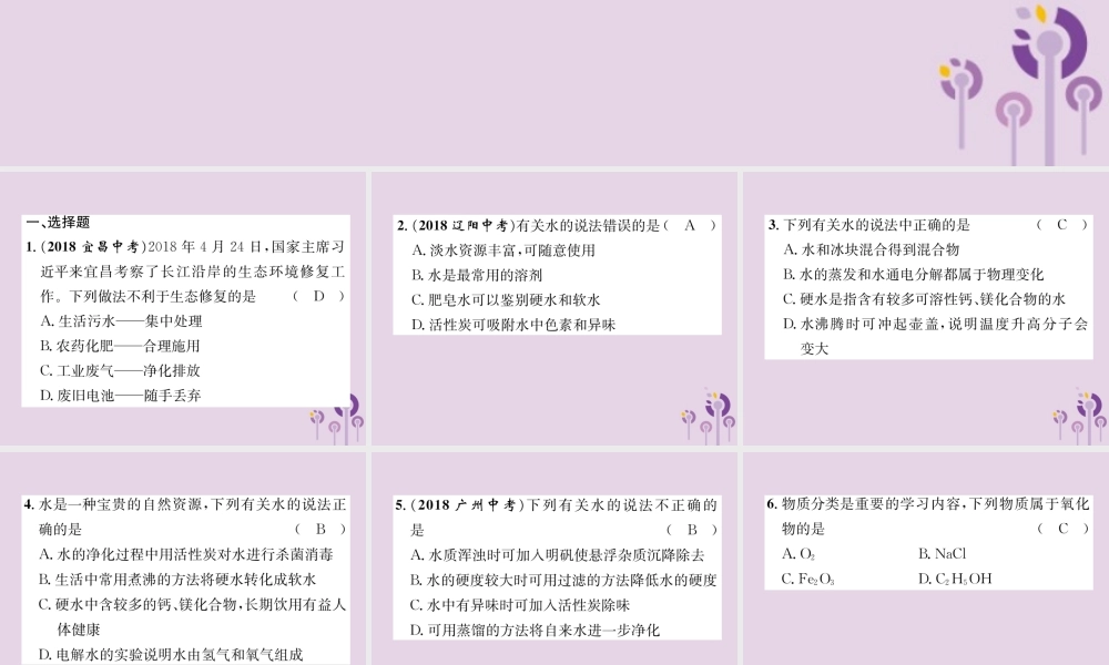 中考化学总复习 第1编 主题复习 模块1 身边的化学物质 课时3 自然界的水(精练)课件