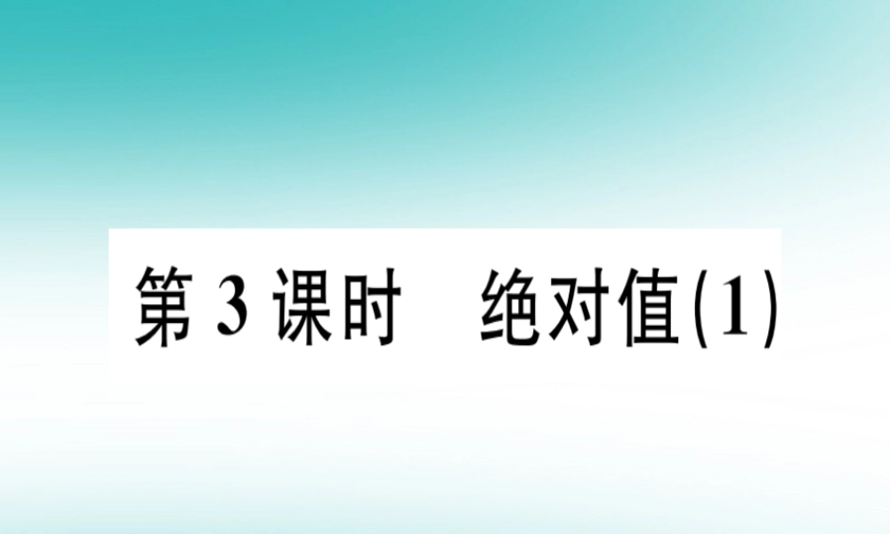 广东省秋七年级数学上册 第二章 有理数及其运算 第3课时 绝对值(1)习题课件 (新版)北师大版 课件