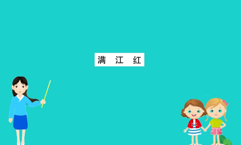 九年级语文下册 第三单元 12(词四首)满江红习题课件 新人教版 九年级语文下册 第三单元 12(词四首)习题课件 新人教版