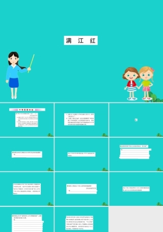 九年级语文下册 第三单元 12(词四首)满江红习题课件 新人教版 九年级语文下册 第三单元 12(词四首)习题课件 新人教版