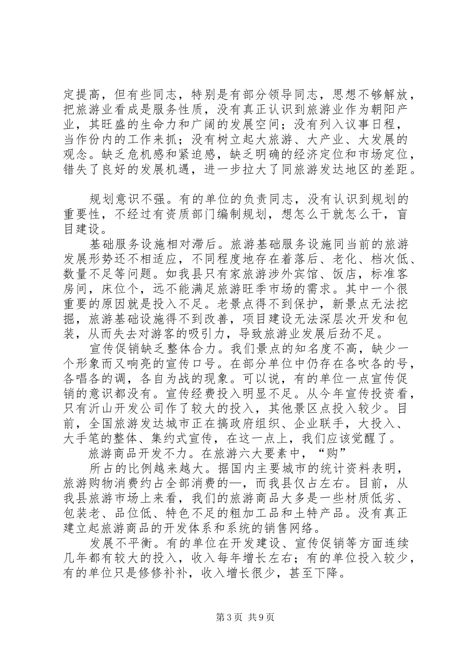 旅游领导小组组长在全县旅游工作领导小组成员会议上的讲话_第3页