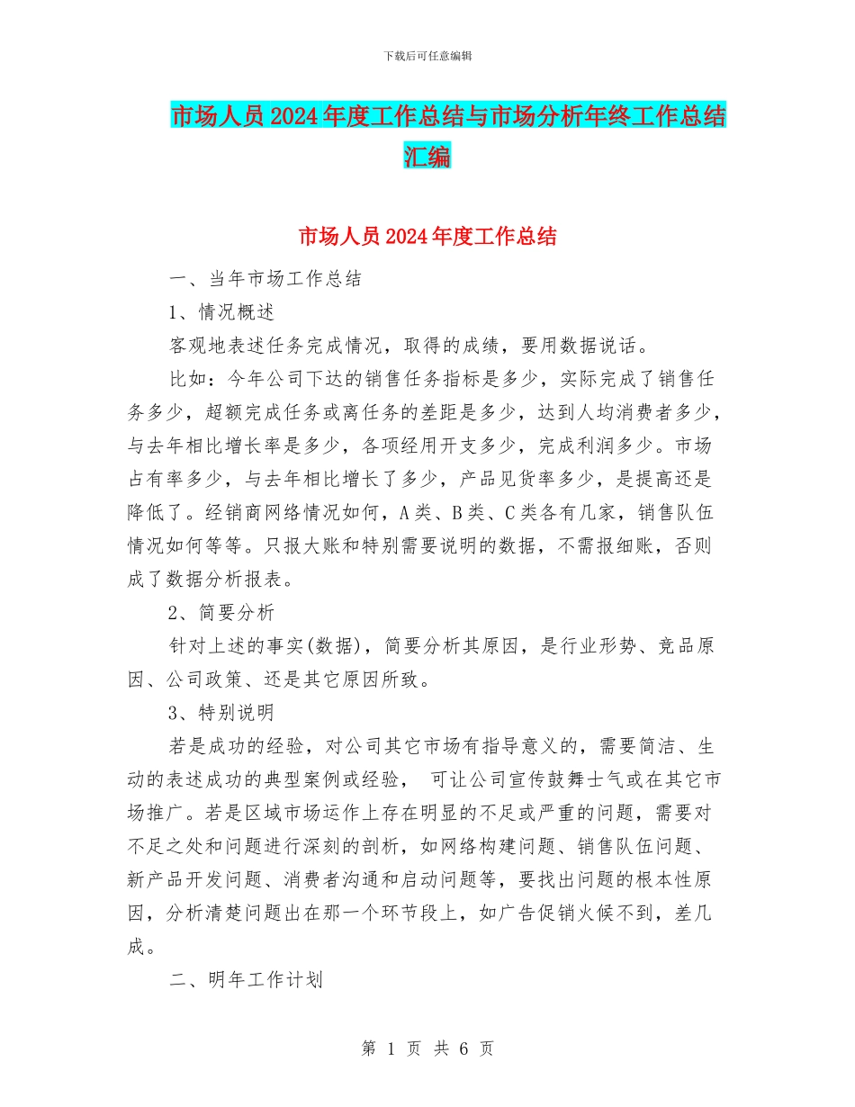 市场人员2024年度工作总结与市场分析年终工作总结汇编_第1页