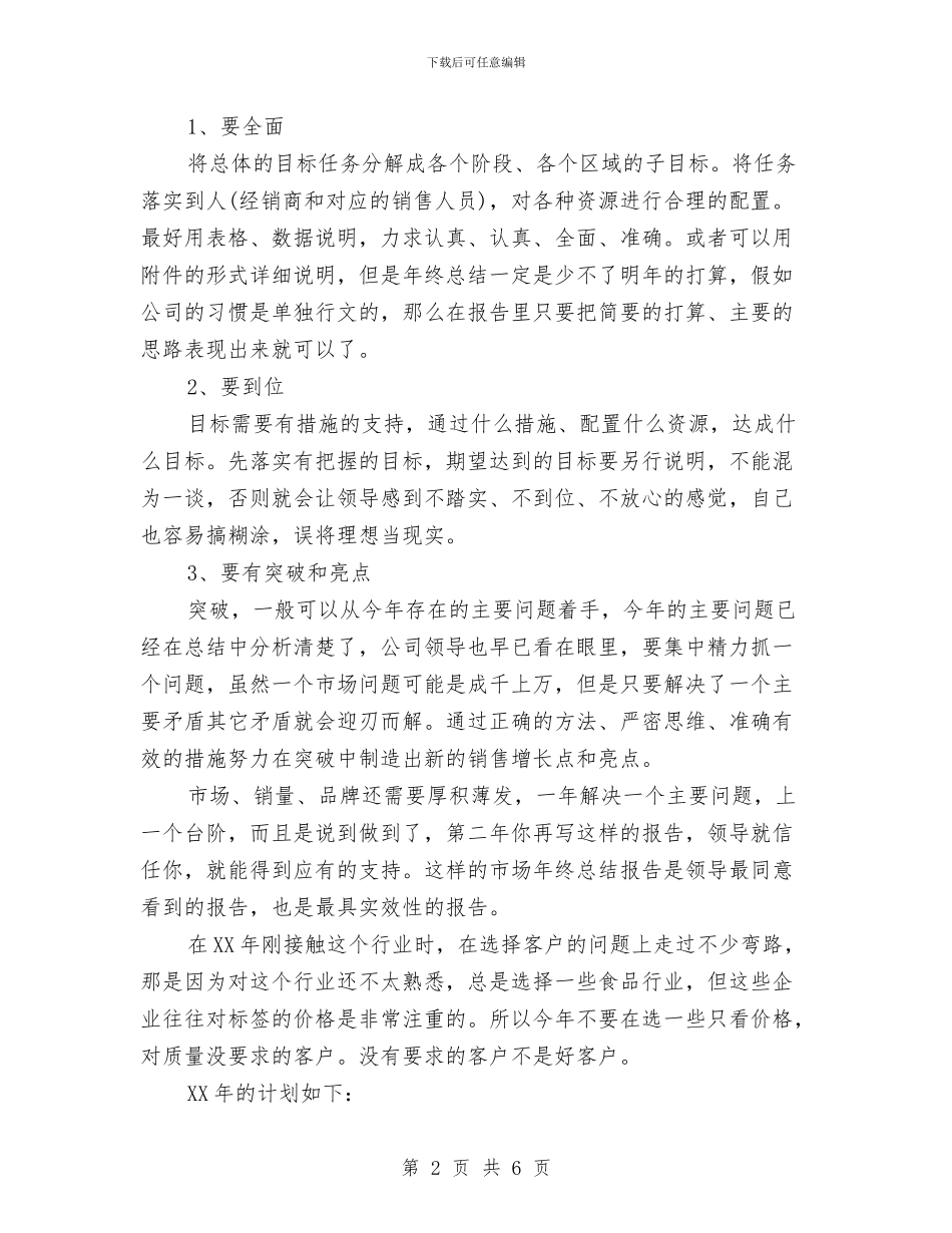 市场人员2024年度工作总结与市场分析年终工作总结汇编_第2页