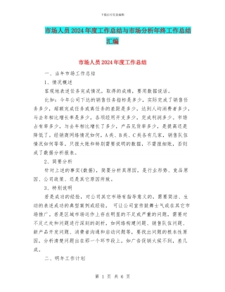 市场人员2024年度工作总结与市场分析年终工作总结汇编
