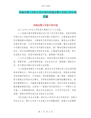 市场主管4月份工作计划与市场主管5月份工作计划汇编