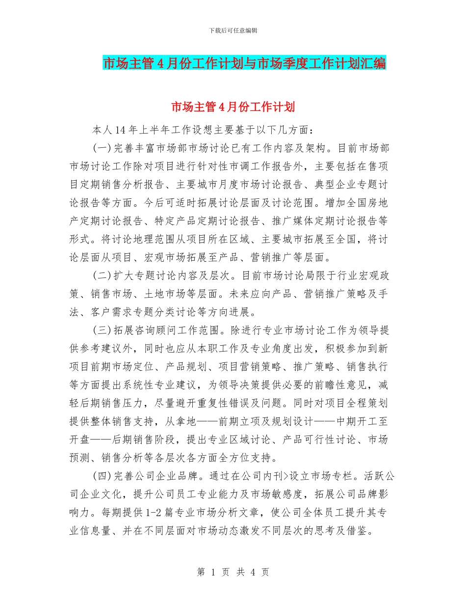 市场主管4月份工作计划与市场季度工作计划汇编_第1页