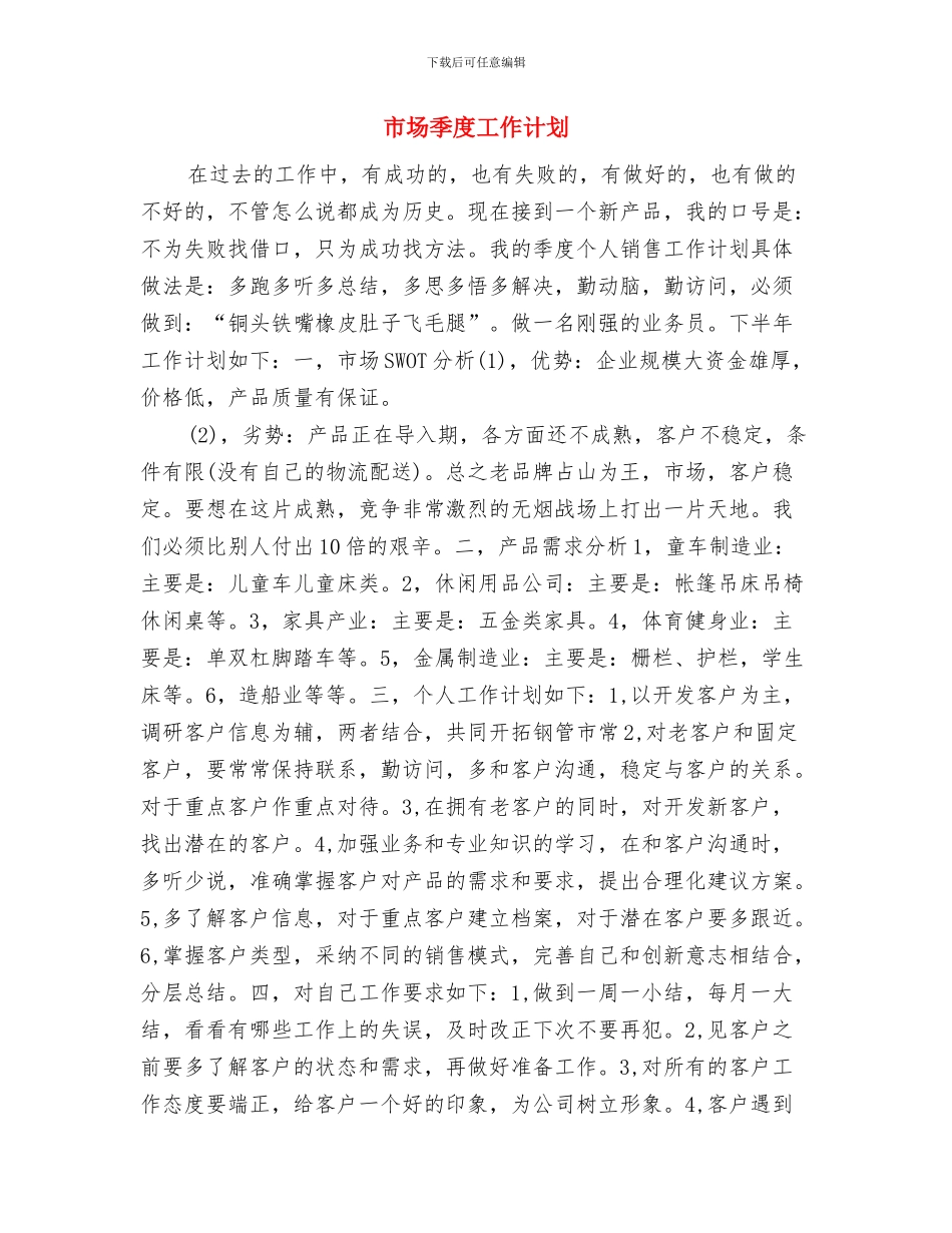 市场主管4月份工作计划与市场季度工作计划汇编_第3页