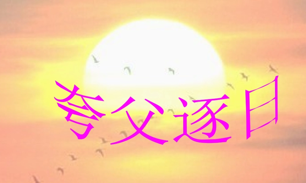 七年级语文上册(夸父逐日)课件19长春版 课件