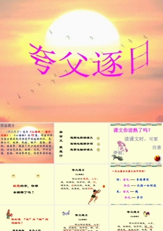 七年级语文上册(夸父逐日)课件19长春版 课件