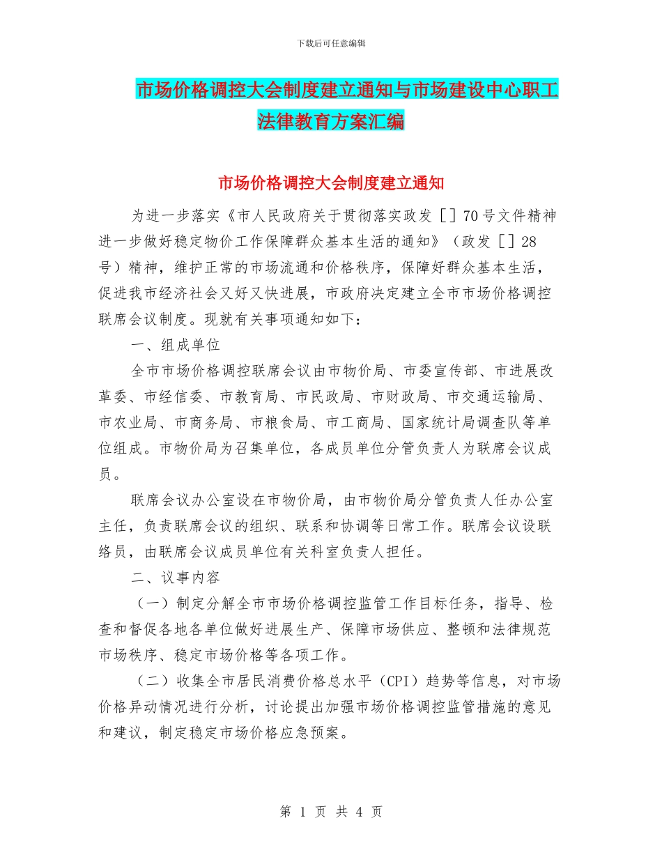 市场价格调控大会制度建立通知与市场建设中心职工法律教育方案汇编_第1页