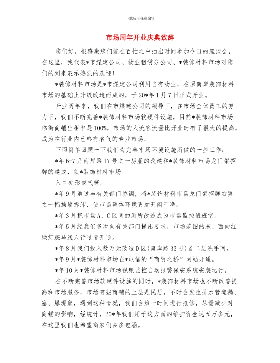 市场价格调控大会制度建立通知与市场周年开业庆典致辞汇编_第3页