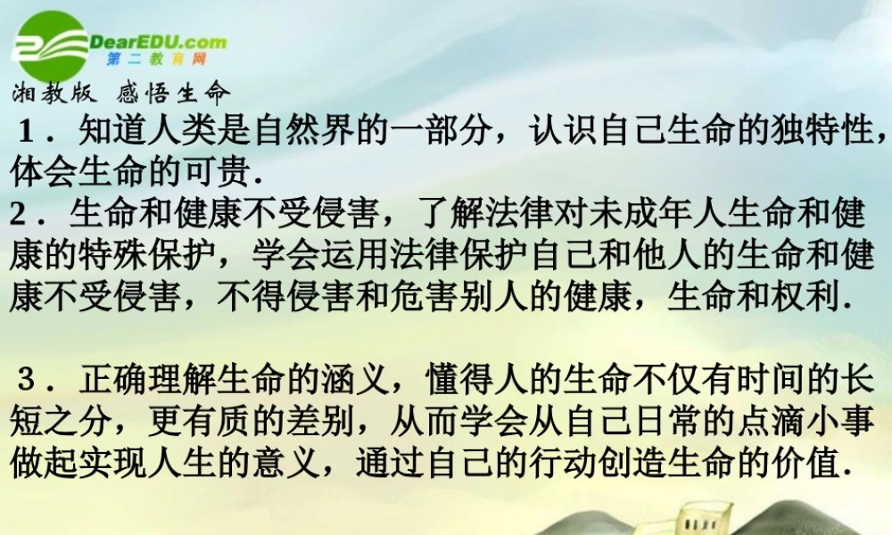 八年级思想品德上册 二单元第一节(感悟生命)课件 湘师版 课件