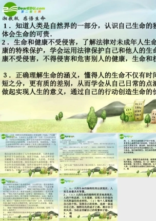 八年级思想品德上册 二单元第一节(感悟生命)课件 湘师版 课件