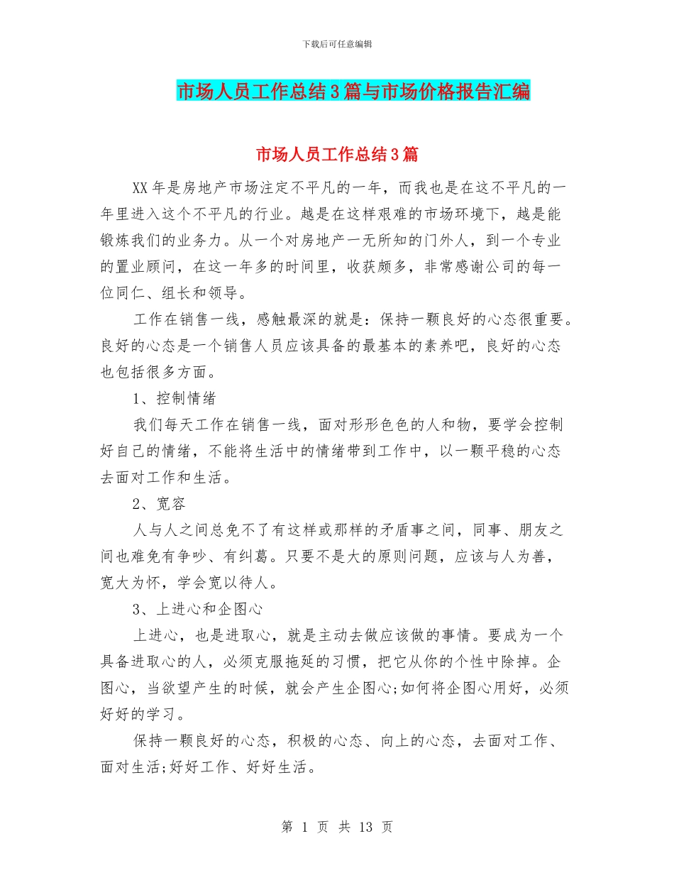 市场人员工作总结3篇与市场价格报告汇编_第1页