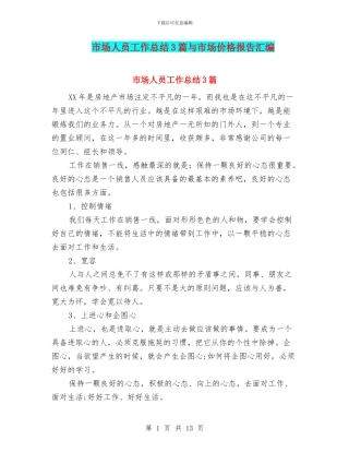 市场人员工作总结3篇与市场价格报告汇编