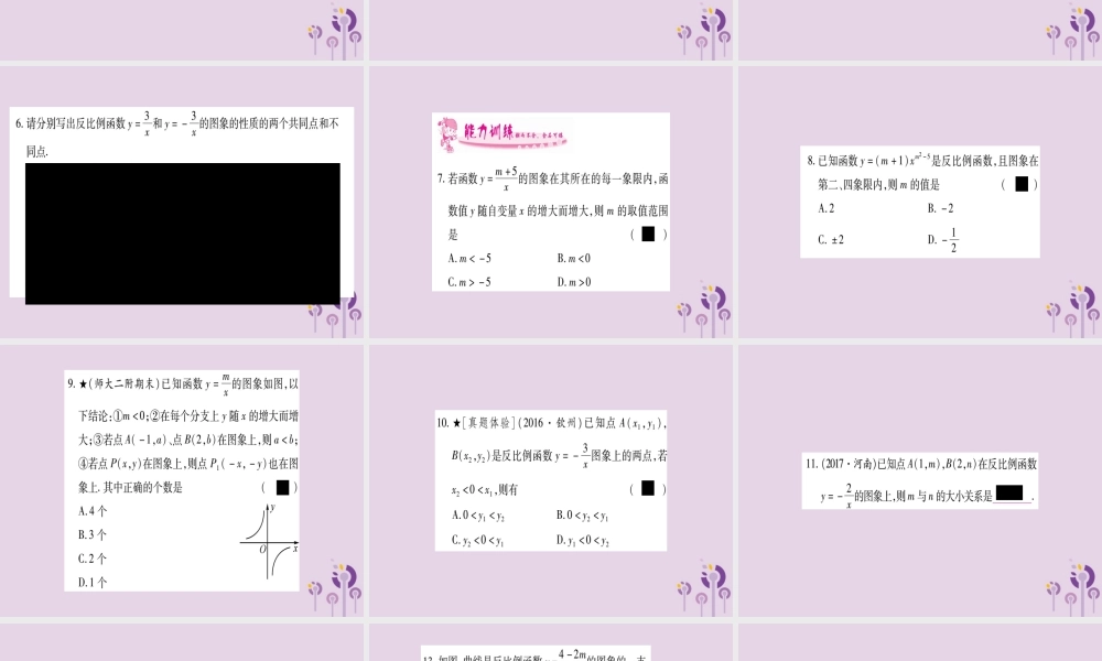 九年级数学上册 第1章 反比例函数 12 反比例函数的图象与性质 第2课时 作业课件 (新版)湘教版 课件