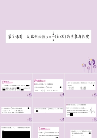 九年级数学上册 第1章 反比例函数 12 反比例函数的图象与性质 第2课时 作业课件 (新版)湘教版 课件